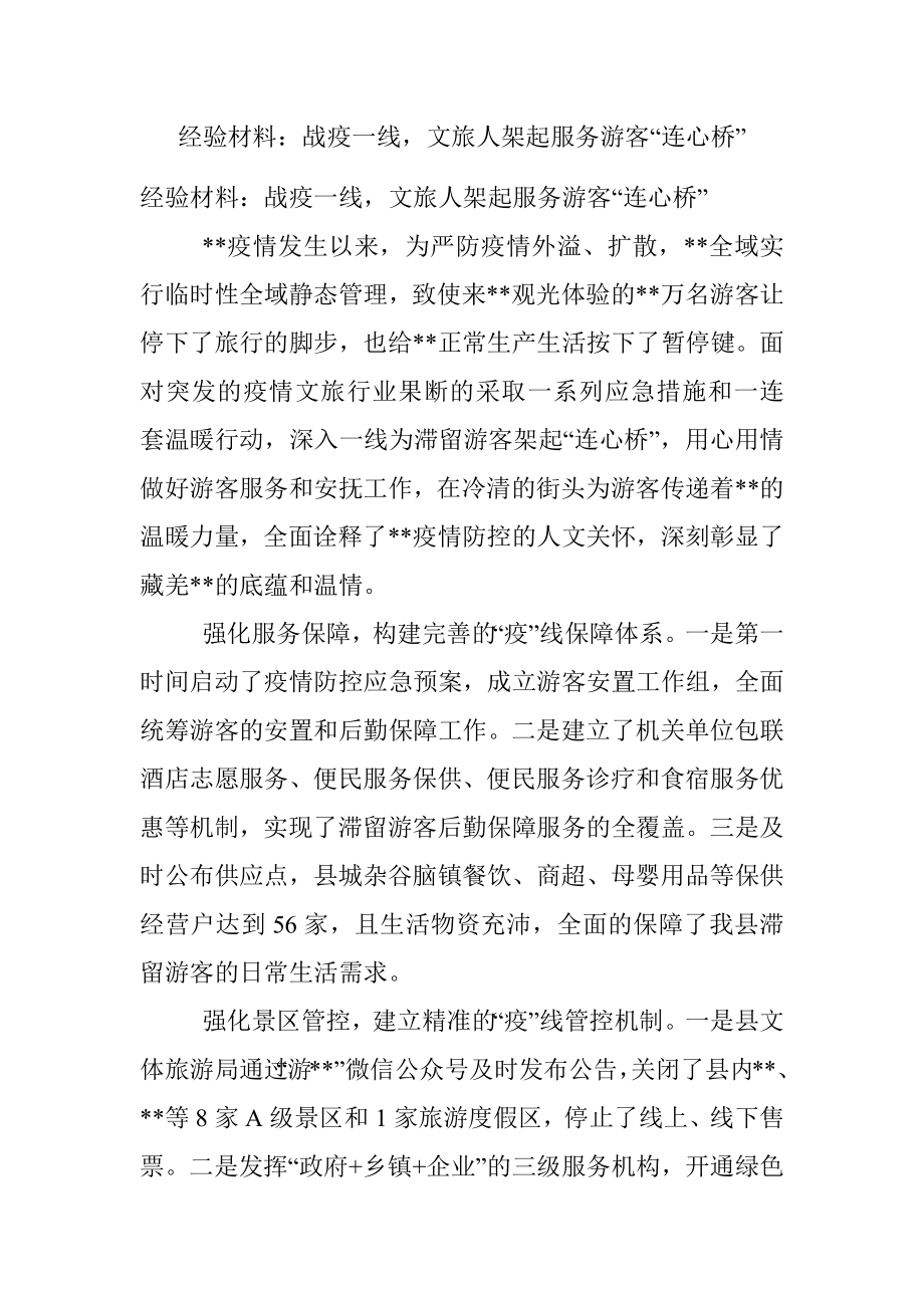 经验材料：战疫一线文旅人架起服务游客“连心桥”.docx_第1页