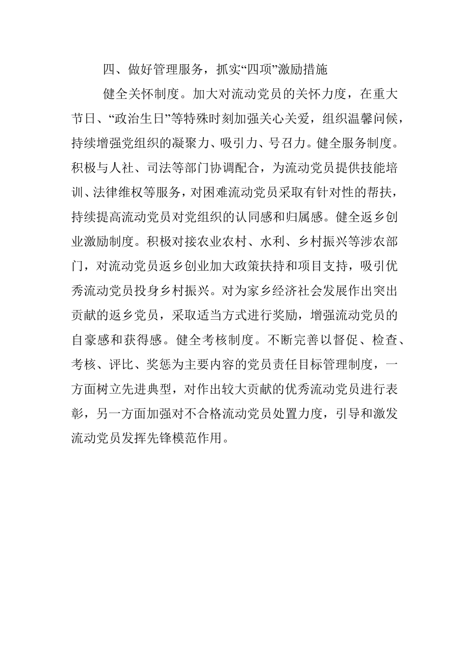 流动党员管理经验交流材料_1.docx_第3页