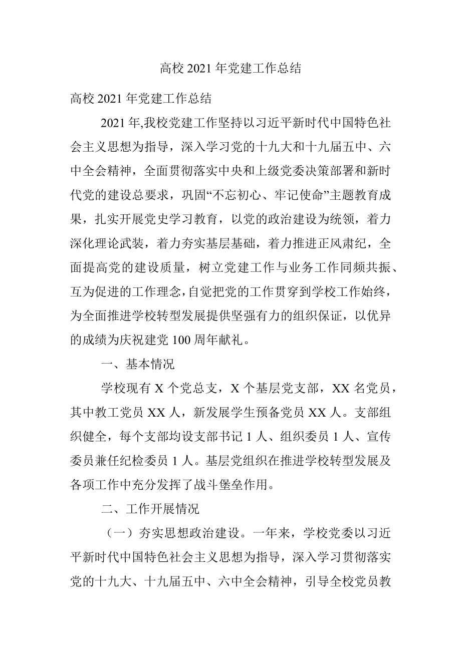 高校2021年党建工作总结.docx_第1页