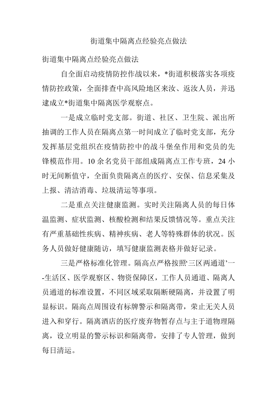 街道集中隔离点经验亮点做法.docx_第1页