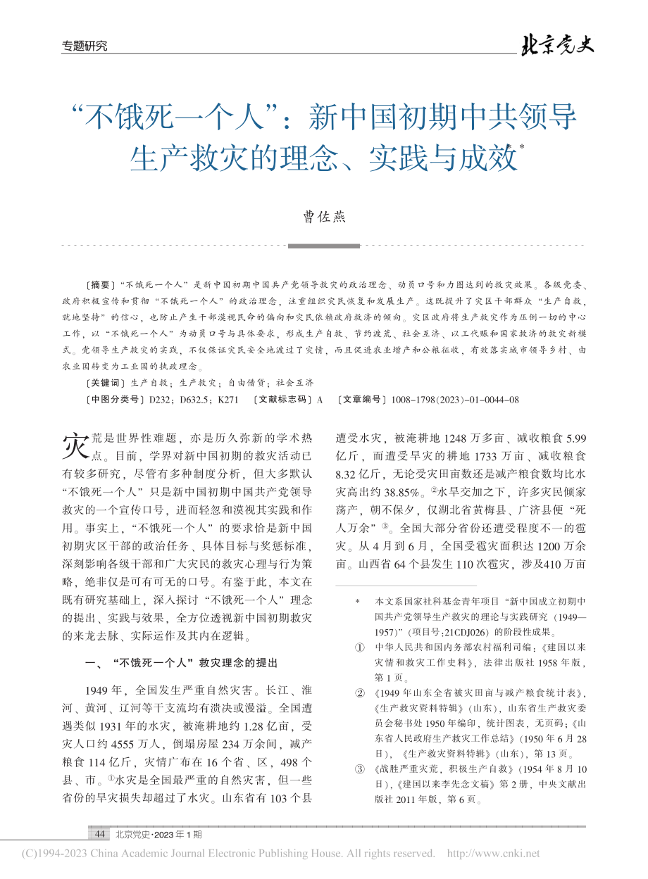 “不饿死一个人”：新中国初...生产救灾的理念、实践与成效_曹佐燕.pdf_第1页