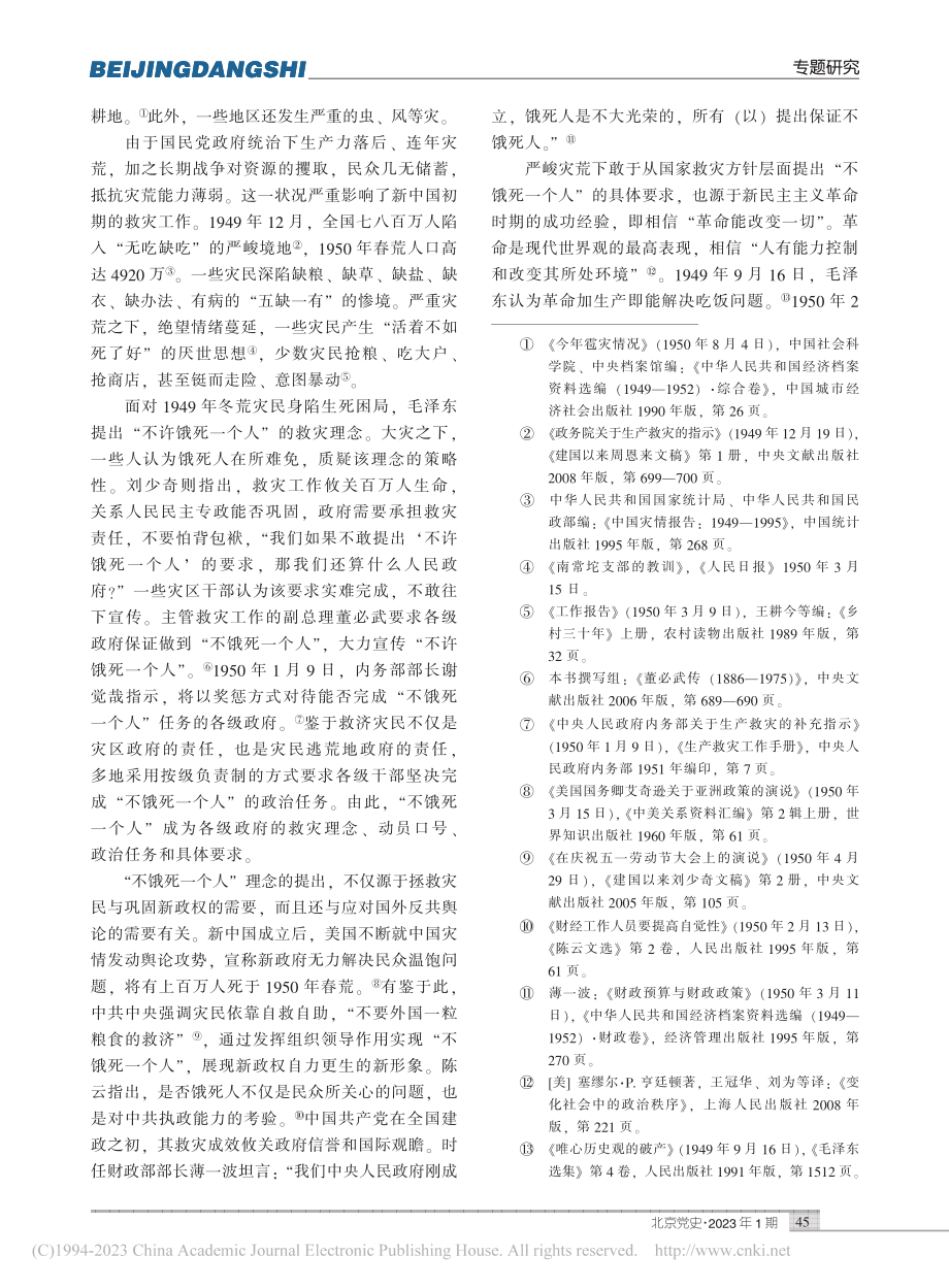 “不饿死一个人”：新中国初...生产救灾的理念、实践与成效_曹佐燕.pdf_第2页