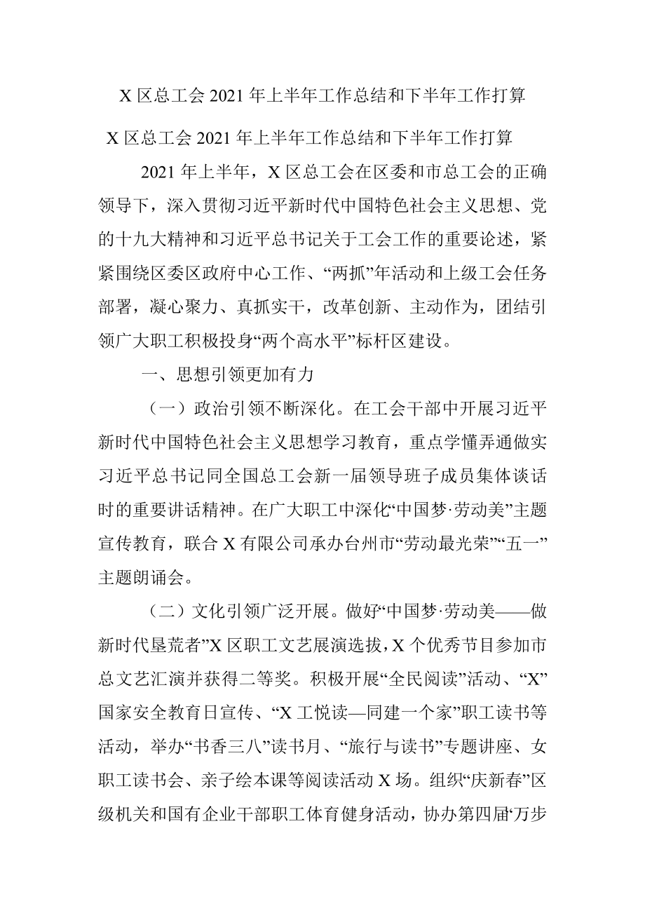 X区总工会2021年上半年工作总结和下半年工作打算.docx_第1页