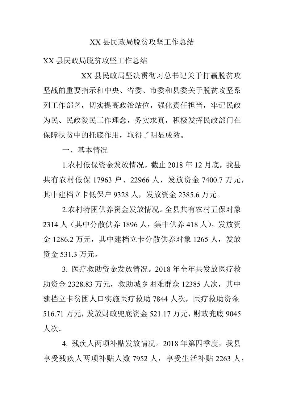 XX县民政局脱贫攻坚工作总结.docx_第1页