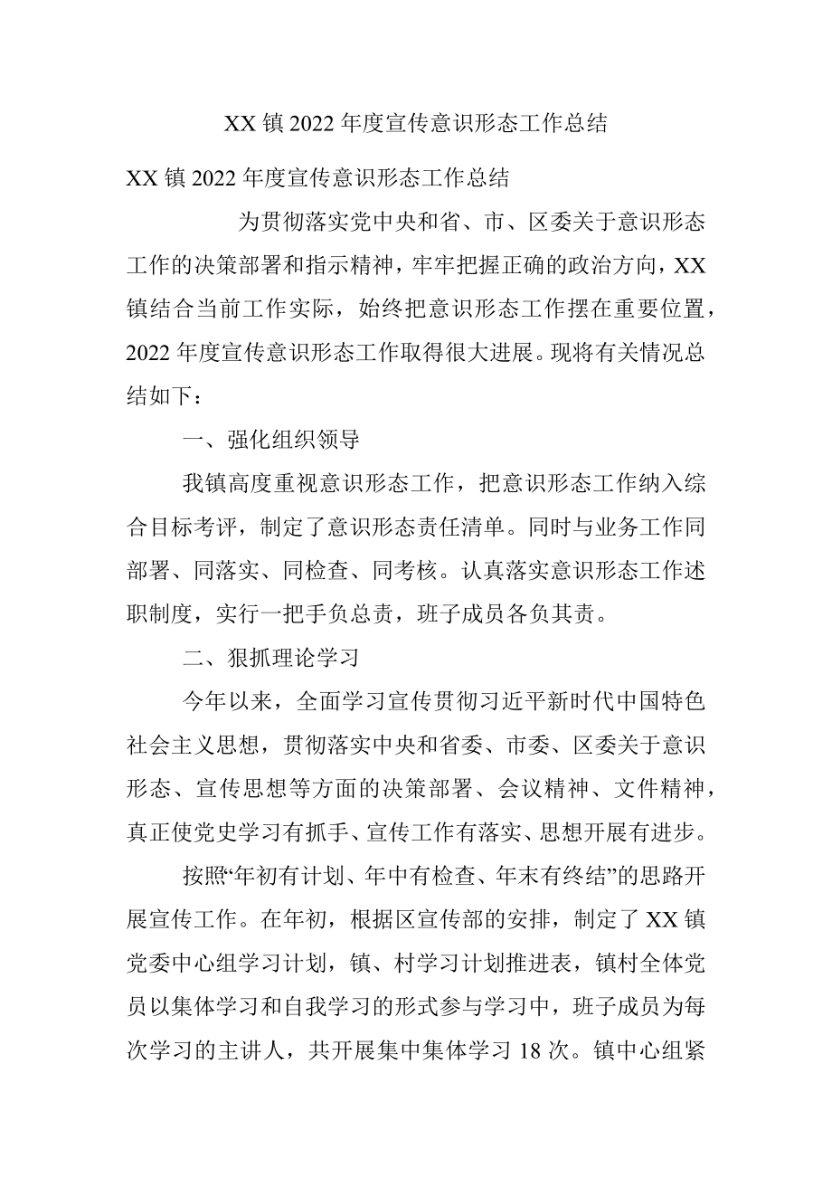 XX镇2022年度宣传意识形态工作总结.docx_第1页