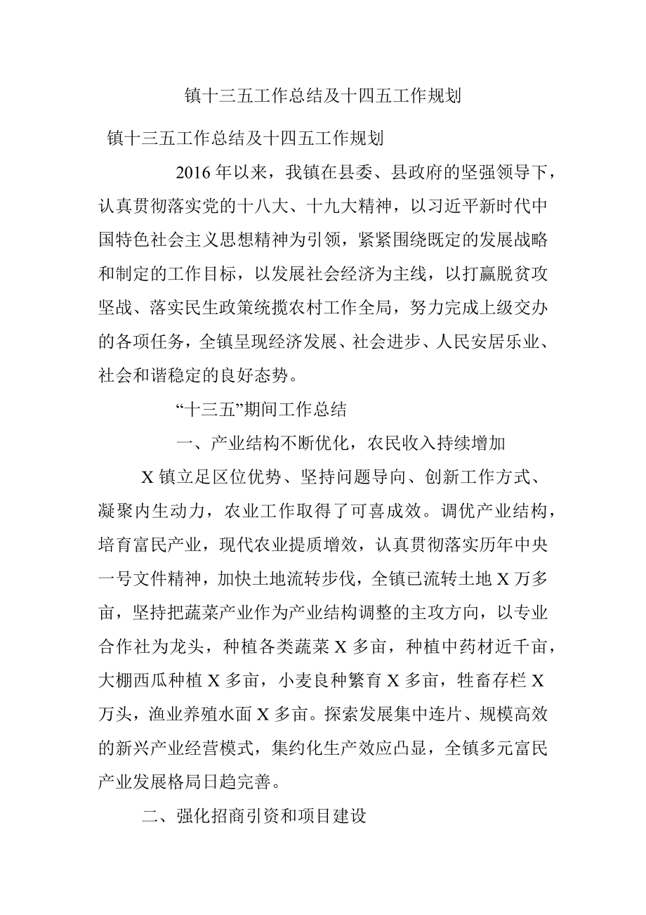 镇十三五工作总结及十四五工作规划.docx_第1页