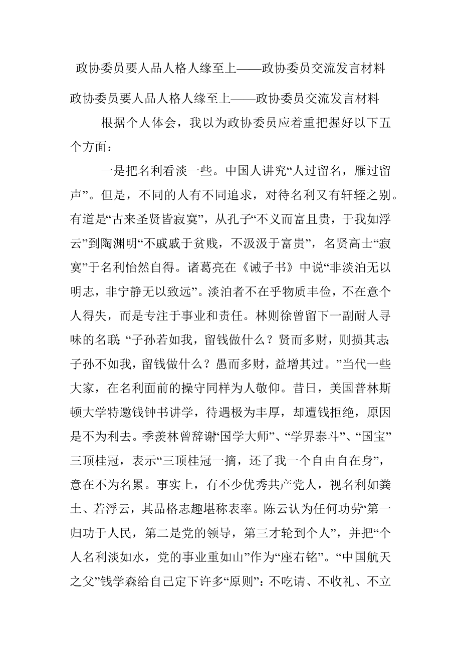 政协委员要人品人格人缘至上——政协委员交流发言材料.docx_第1页