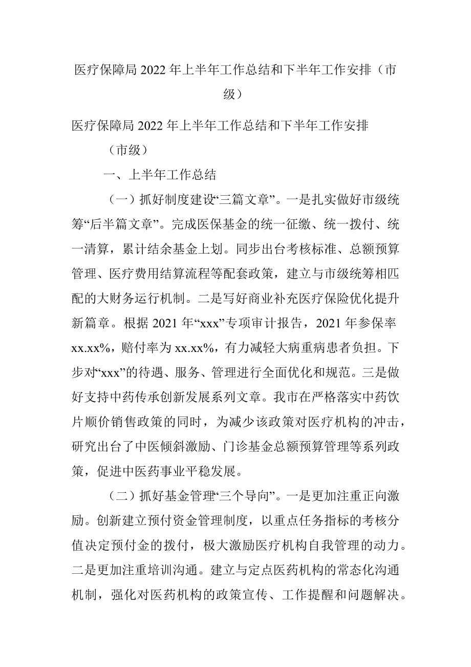 医疗保障局2022年上半年工作总结和下半年工作安排（市级）.docx_第1页