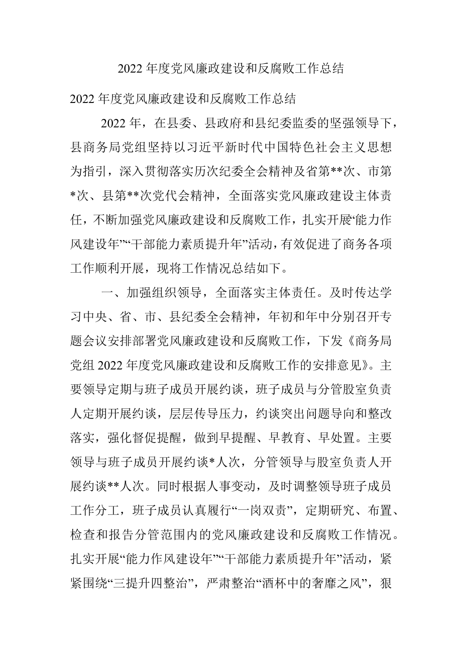 2022年度党风廉政建设和反腐败工作总结.docx_第1页