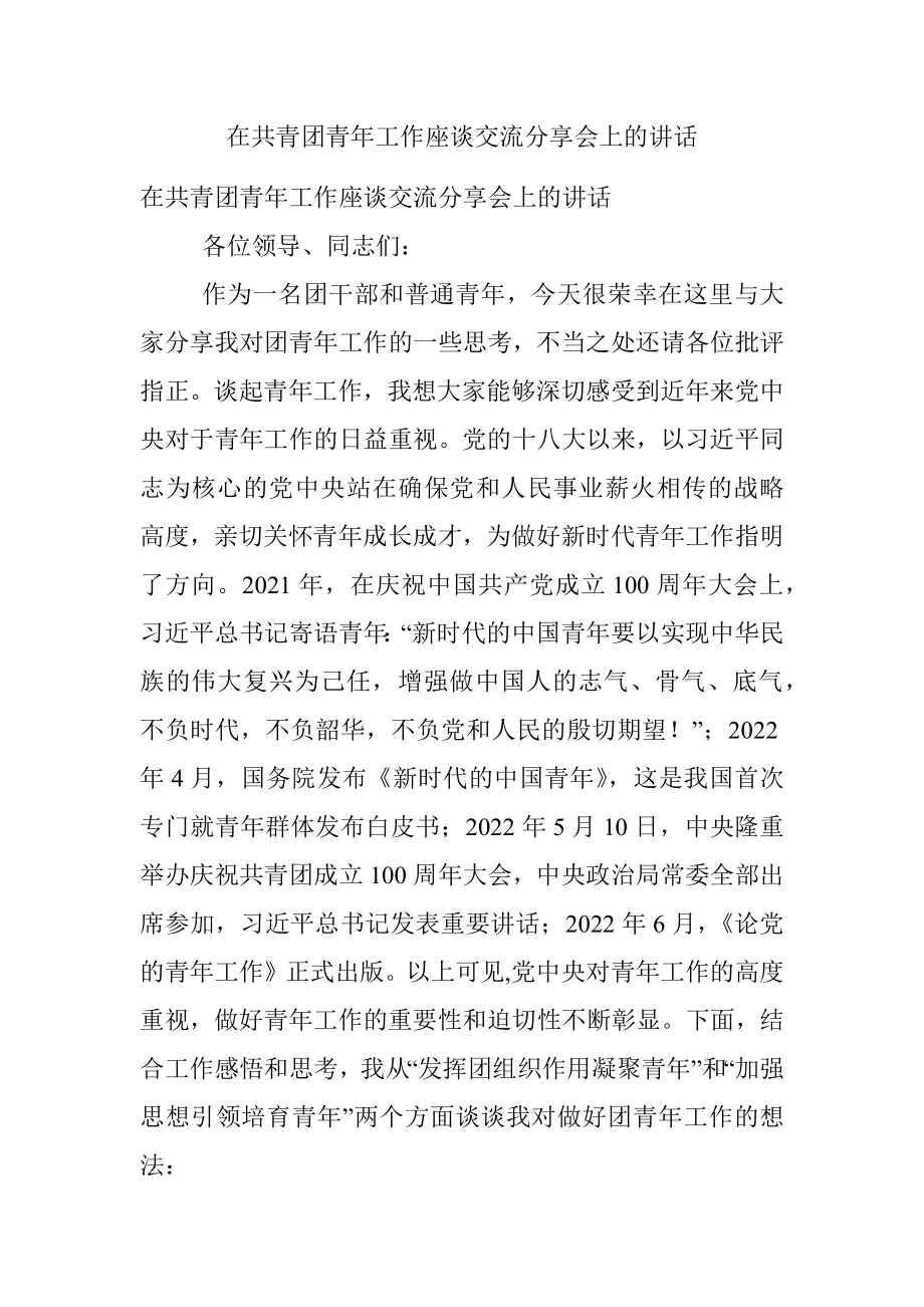 在共青团青年工作座谈交流分享会上的讲话.docx_第1页