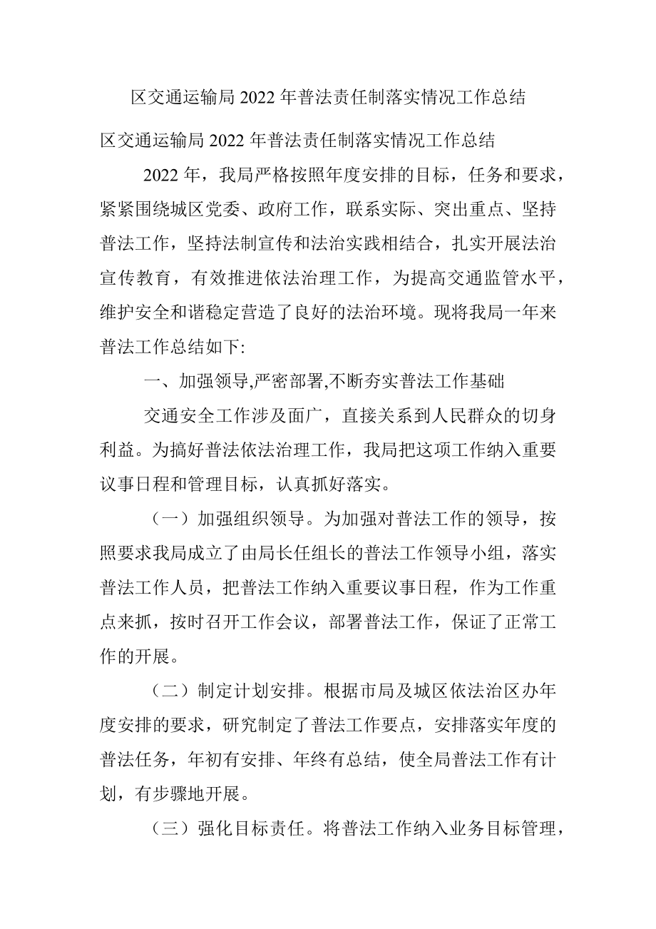 区交通运输局2022年普法责任制落实情况工作总结.docx_第1页