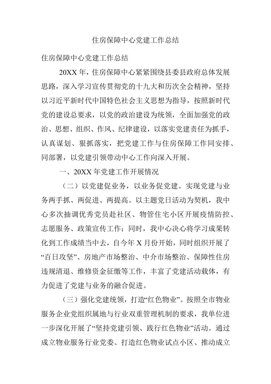 住房保障中心党建工作总结.docx_第1页