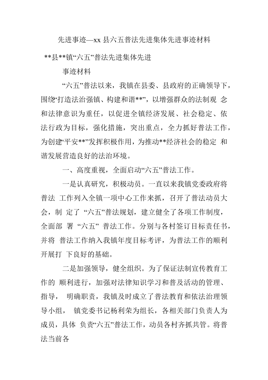 先进事迹—xx县六五普法先进集体先进事迹材料.docx_第1页