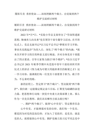 履职尽责 勇担使命——深刻理解两个确立自觉做到两个维护交流研讨材料.docx