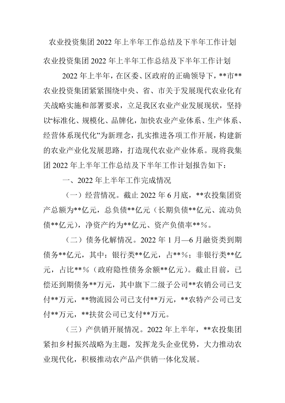 农业投资集团2022年上半年工作总结及下半年工作计划.docx_第1页