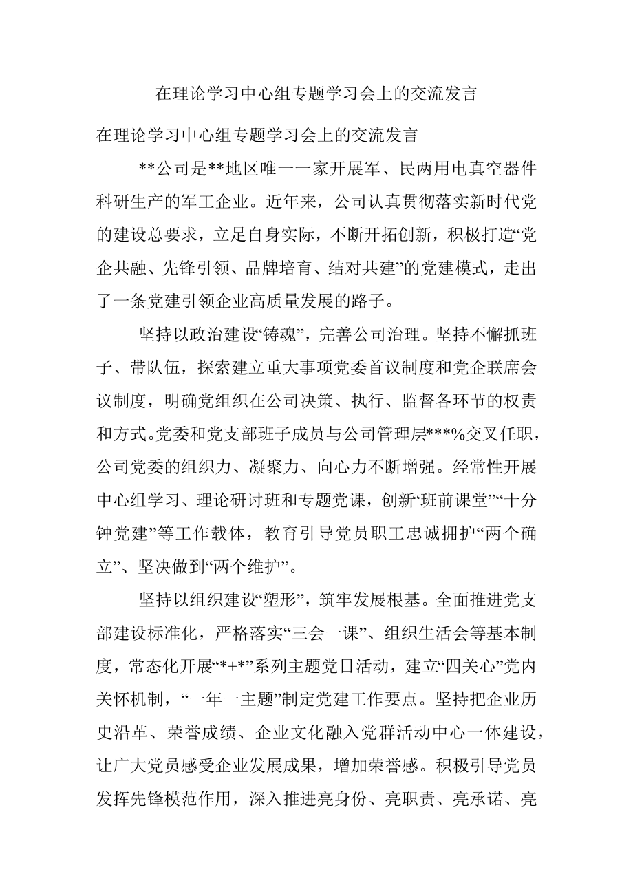 在理论学习中心组专题学习会上的交流发言.docx_第1页