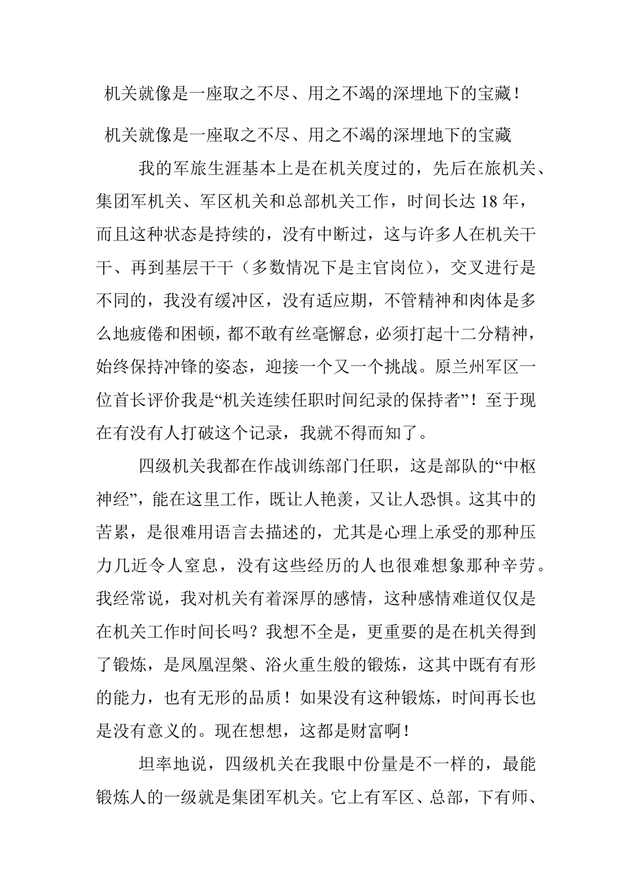 机关就像是一座取之不尽、用之不竭的深埋地下的宝藏！.docx_第1页