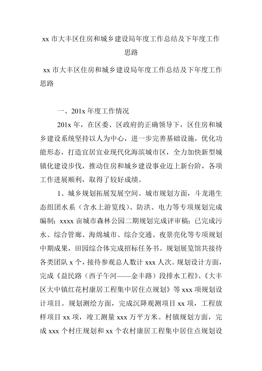 xx市大丰区住房和城乡建设局年度工作总结及下年度工作思路.docx_第1页