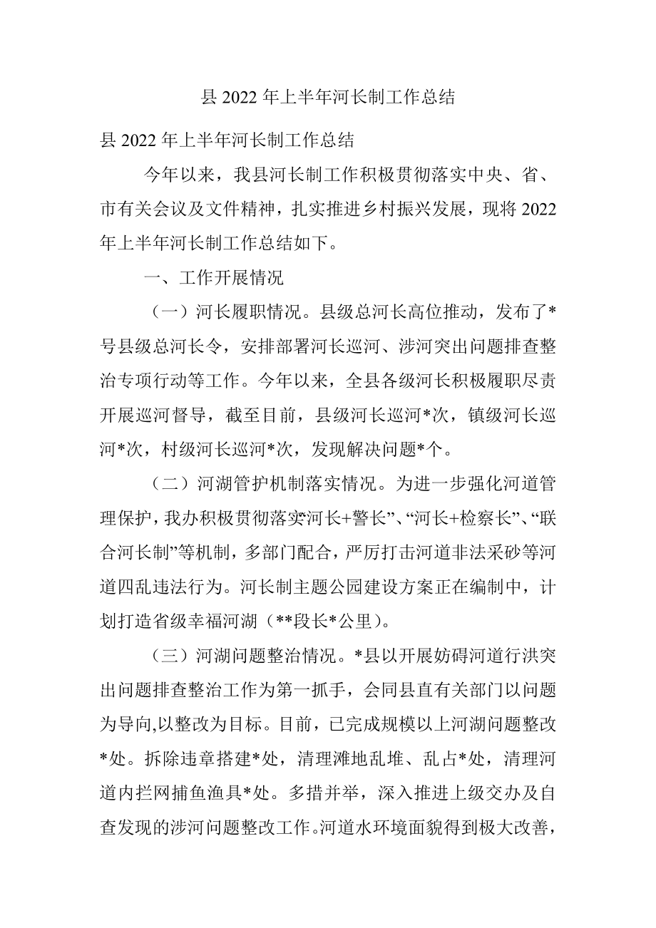 县2022年上半年河长制工作总结.docx_第1页