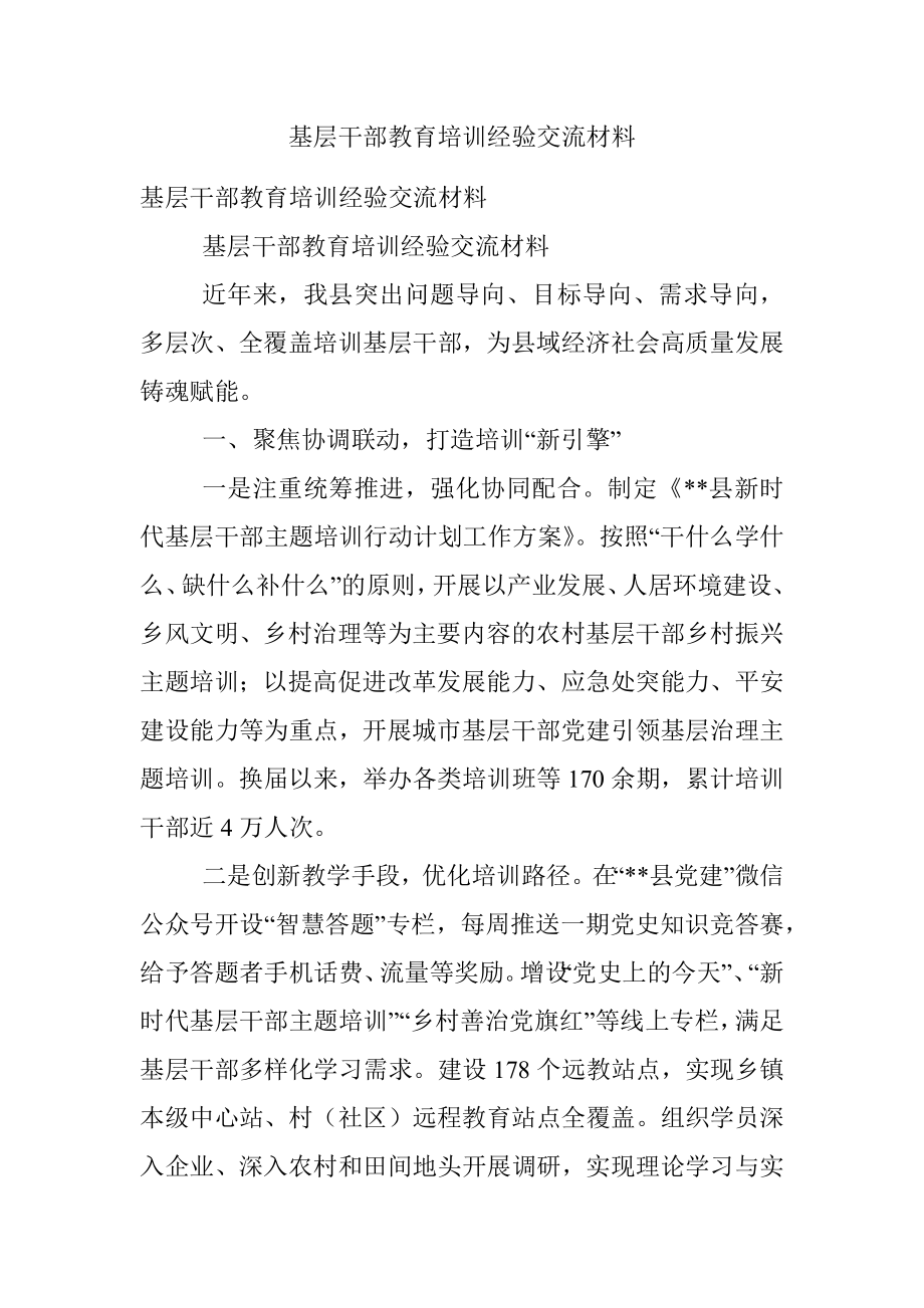 基层干部教育培训经验交流材料.docx_第1页