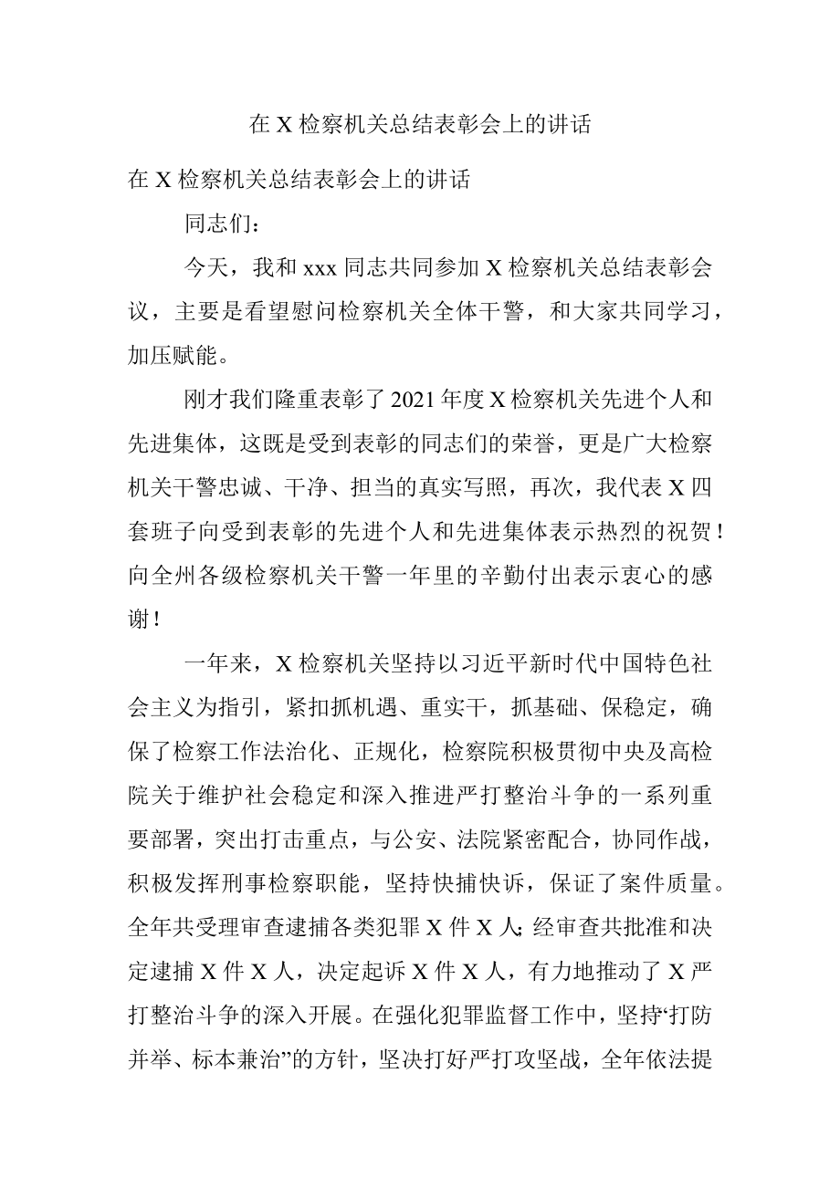 在X检察机关总结表彰会上的讲话.docx_第1页