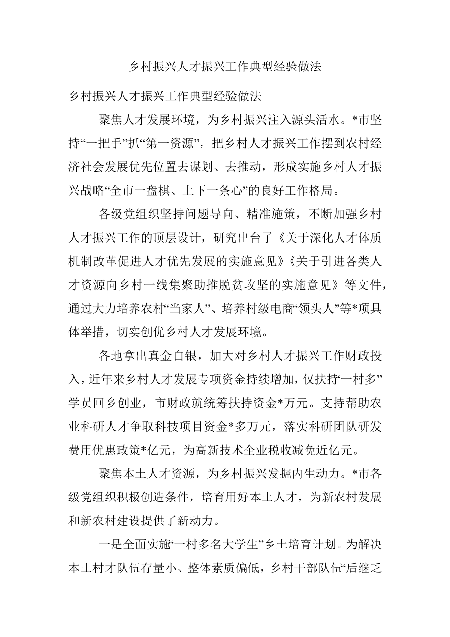 乡村振兴人才振兴工作典型经验做法.docx_第1页