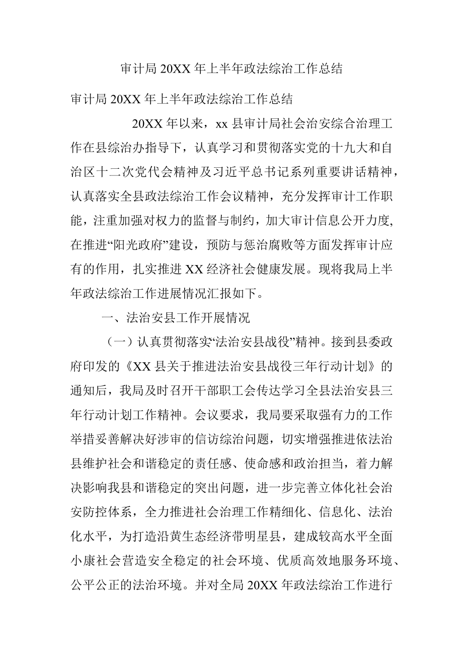 审计局20XX年上半年政法综治工作总结.docx_第1页