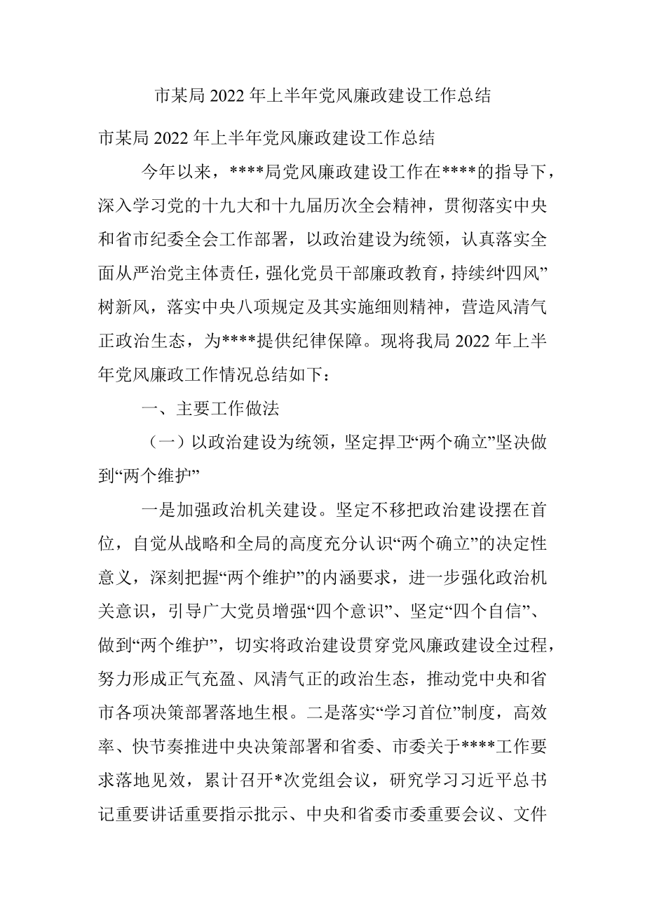 市某局2022年上半年党风廉政建设工作总结.docx_第1页