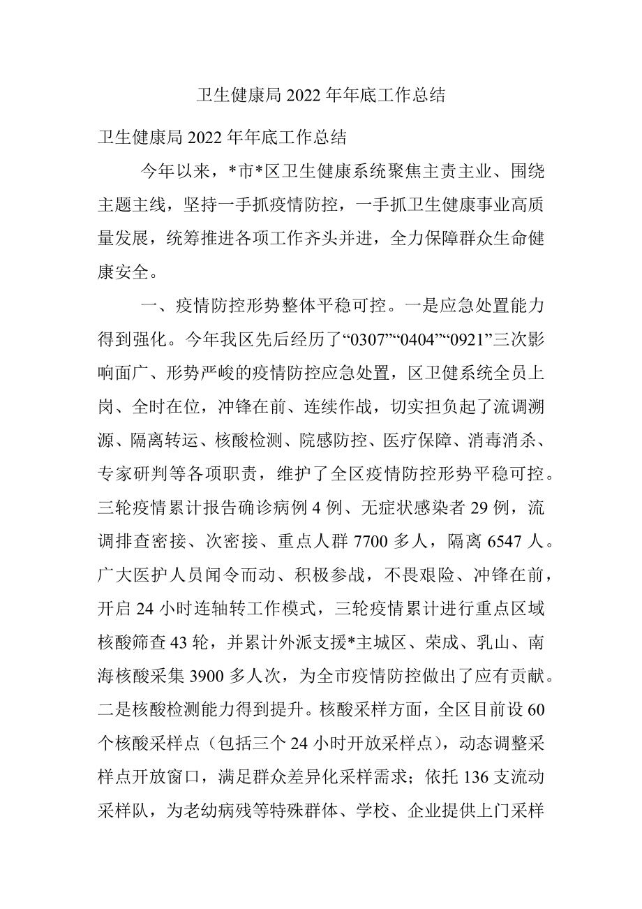 卫生健康局2022年年底工作总结.docx_第1页