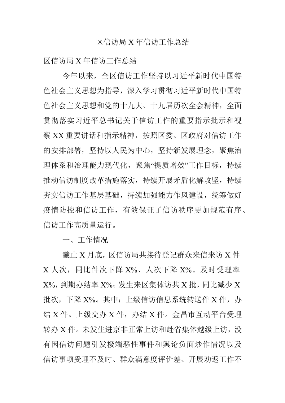 区信访局X年信访工作总结.docx_第1页