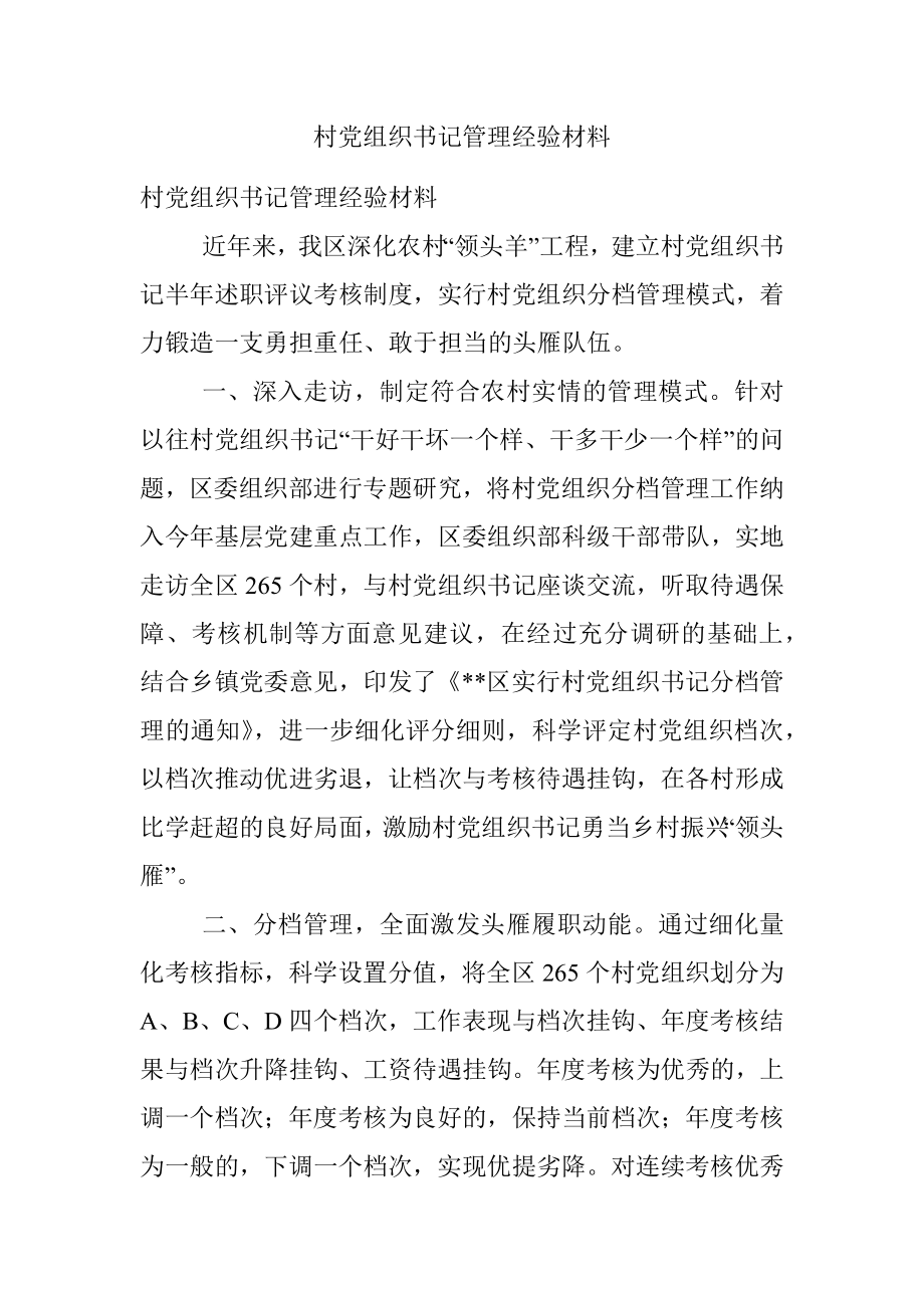 村党组织书记管理经验材料.docx_第1页