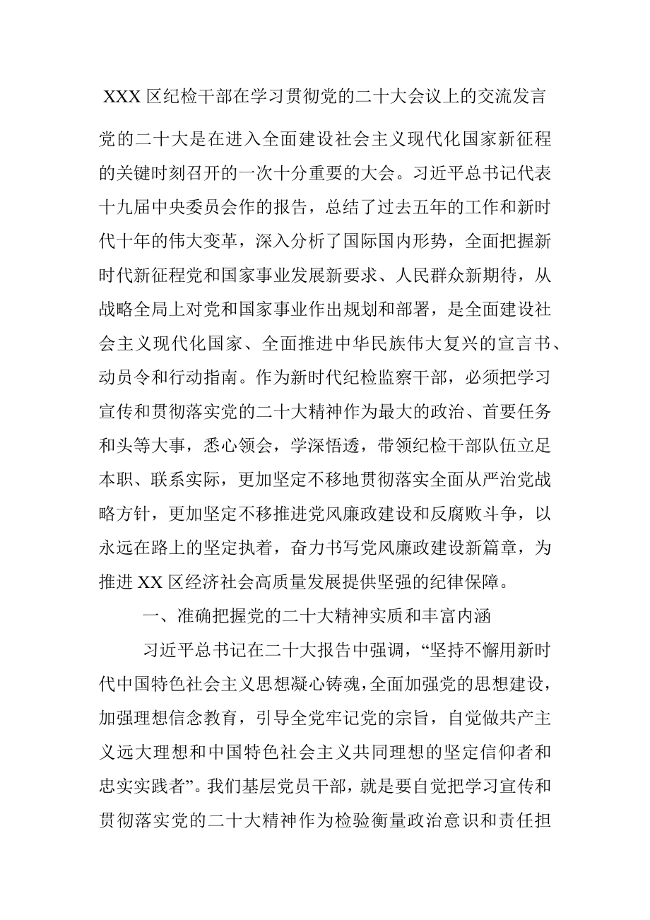 XXX区纪检干部在学习贯彻党的二十大会议上的交流发言.docx_第1页