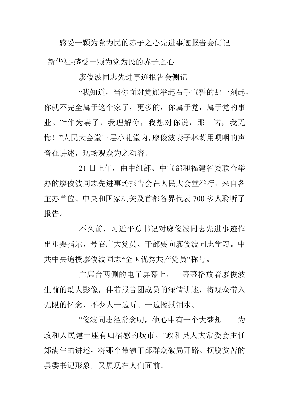 感受一颗为党为民的赤子之心先进事迹报告会侧记.docx_第1页