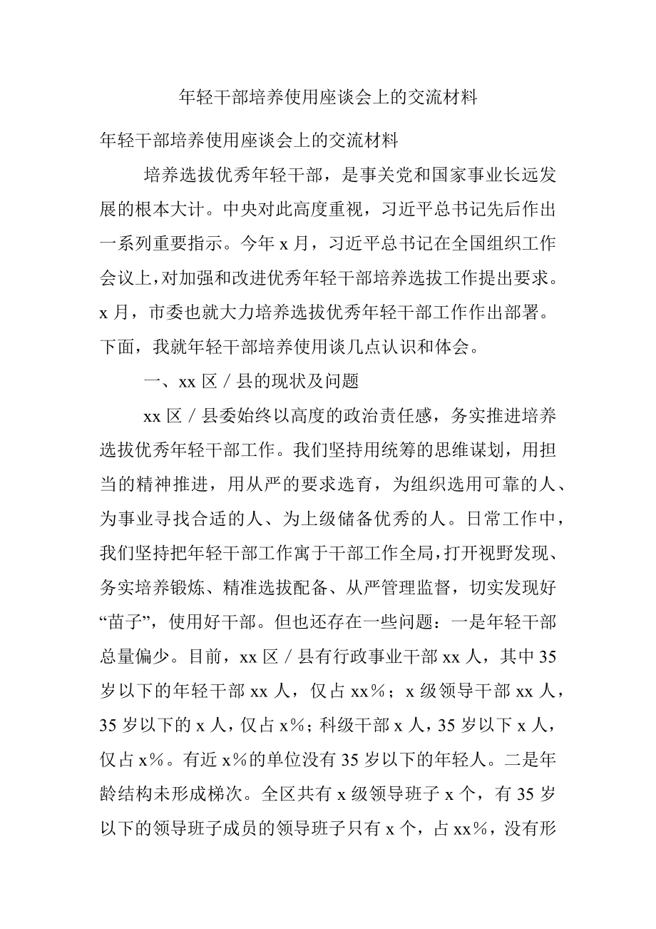 年轻干部培养使用座谈会上的交流材料.docx_第1页