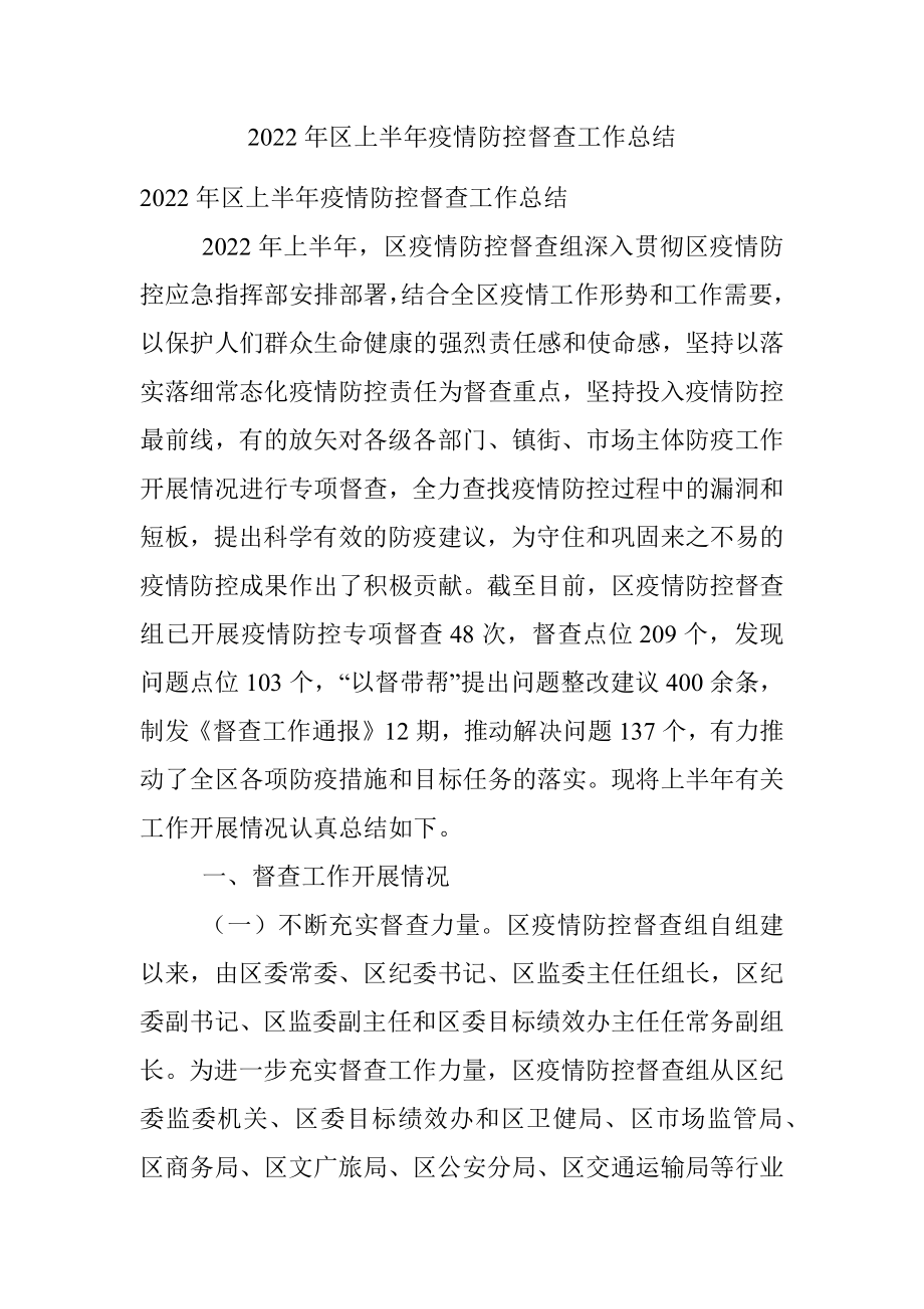 2022年区上半年疫情防控督查工作总结.docx_第1页