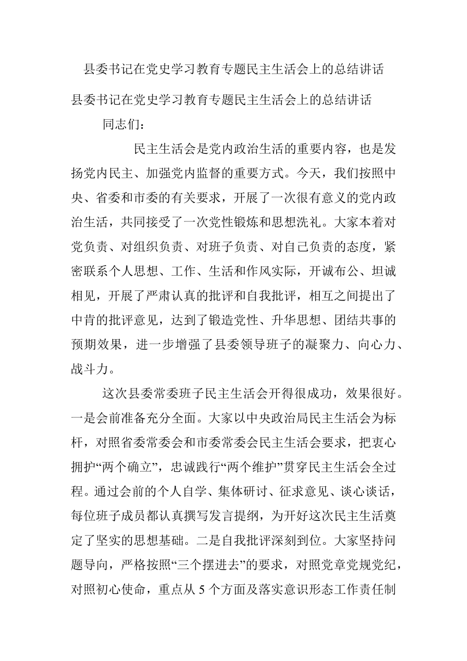 县委书记在党史学习教育专题民主生活会上的总结讲话.docx_第1页