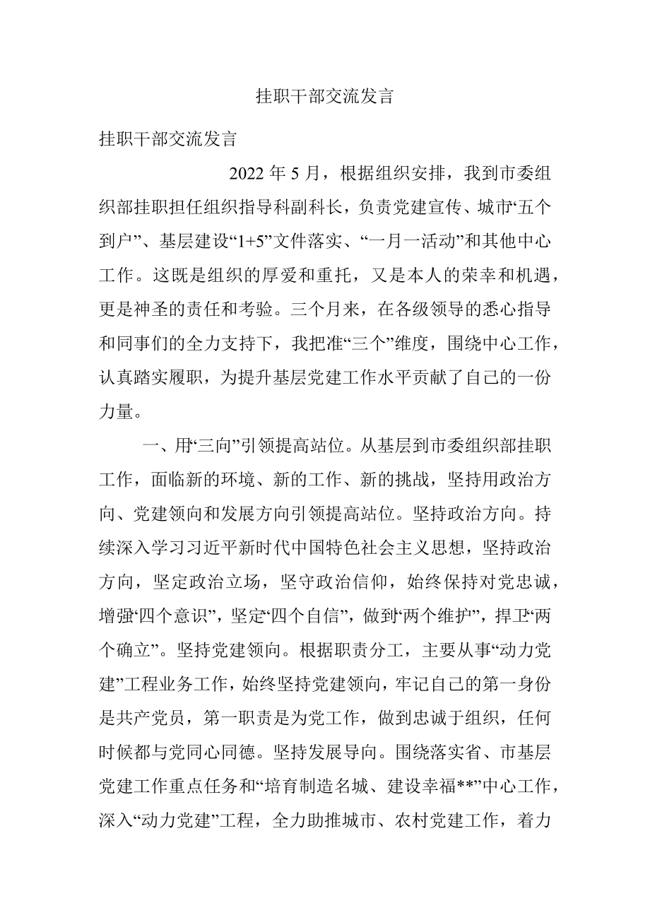 挂职干部交流发言.docx_第1页