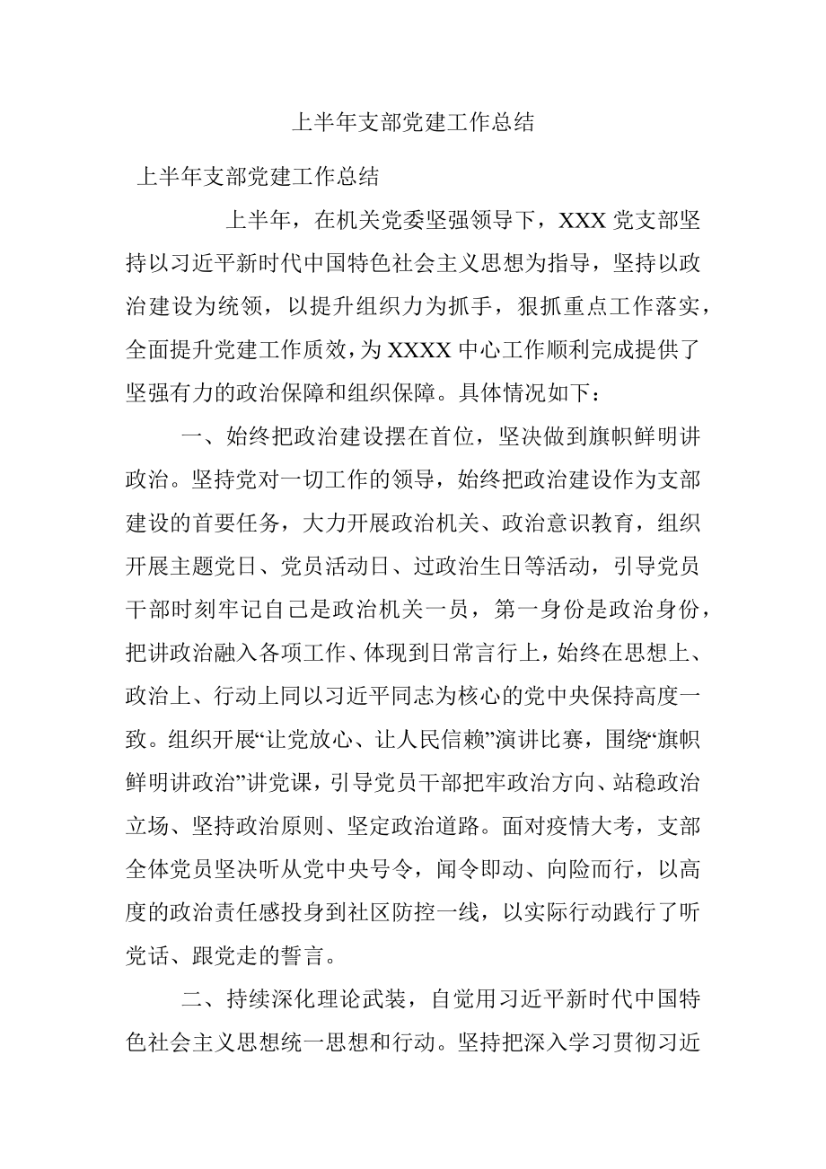 上半年支部党建工作总结.docx_第1页