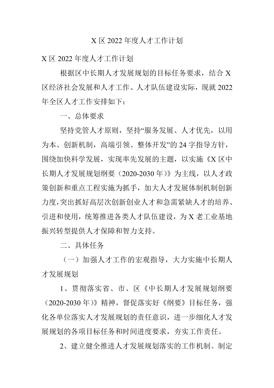 X区2022年度人才工作计划.docx_第1页