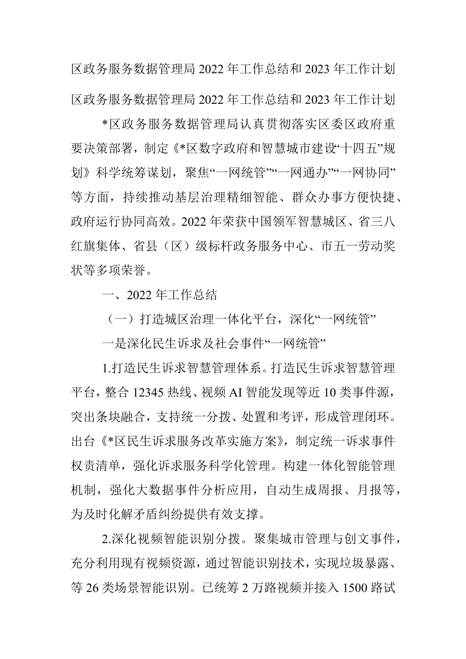 区政务服务数据管理局2022年工作总结和2023年工作计划_1.docx_第1页