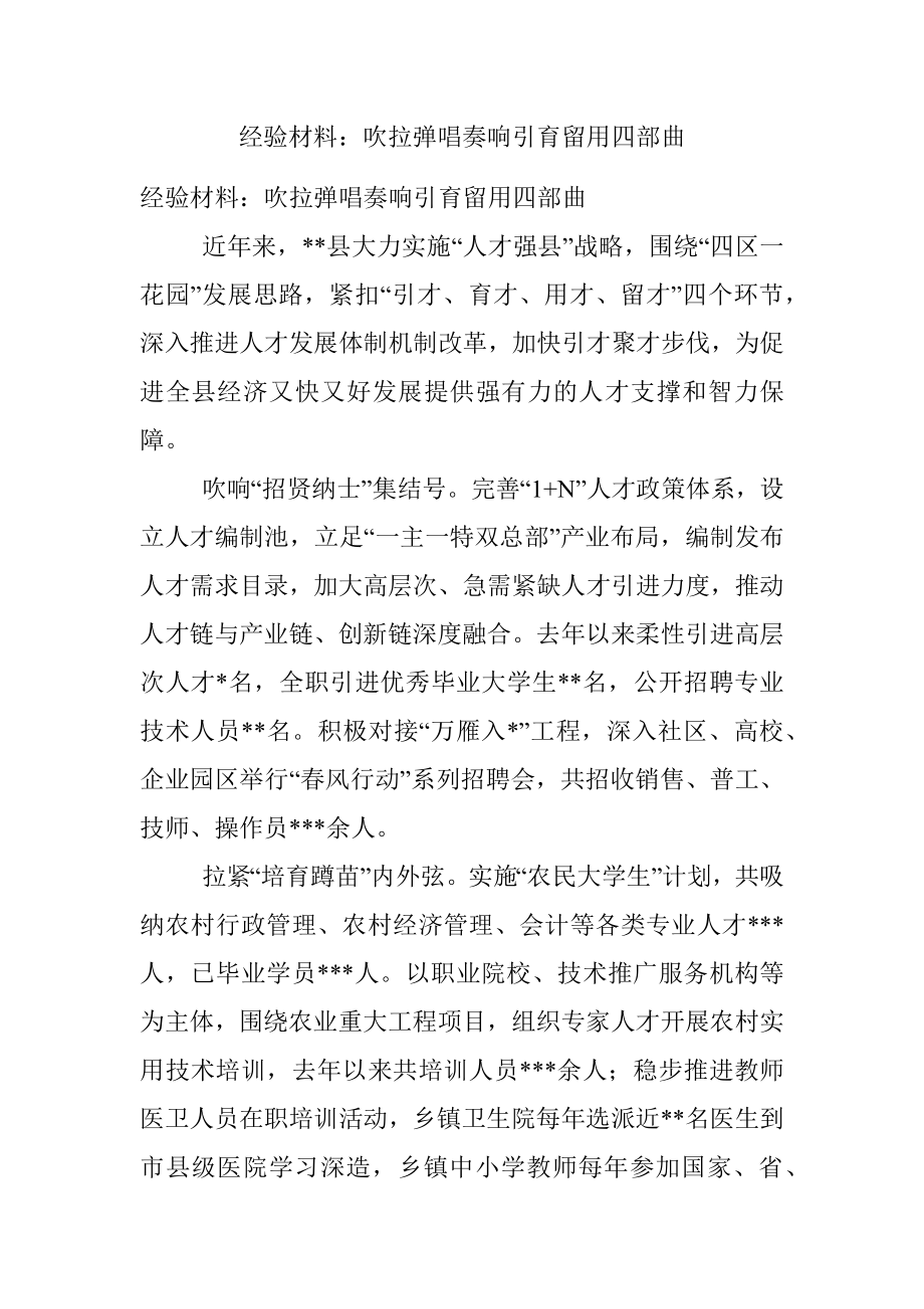 经验材料：吹拉弹唱奏响引育留用四部曲.docx_第1页