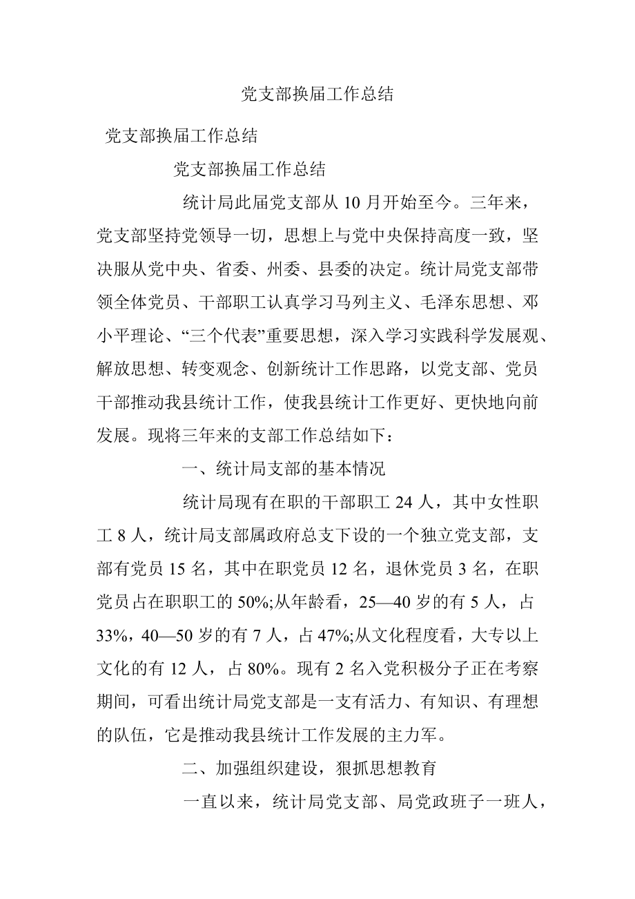 党支部换届工作总结.docx_第1页