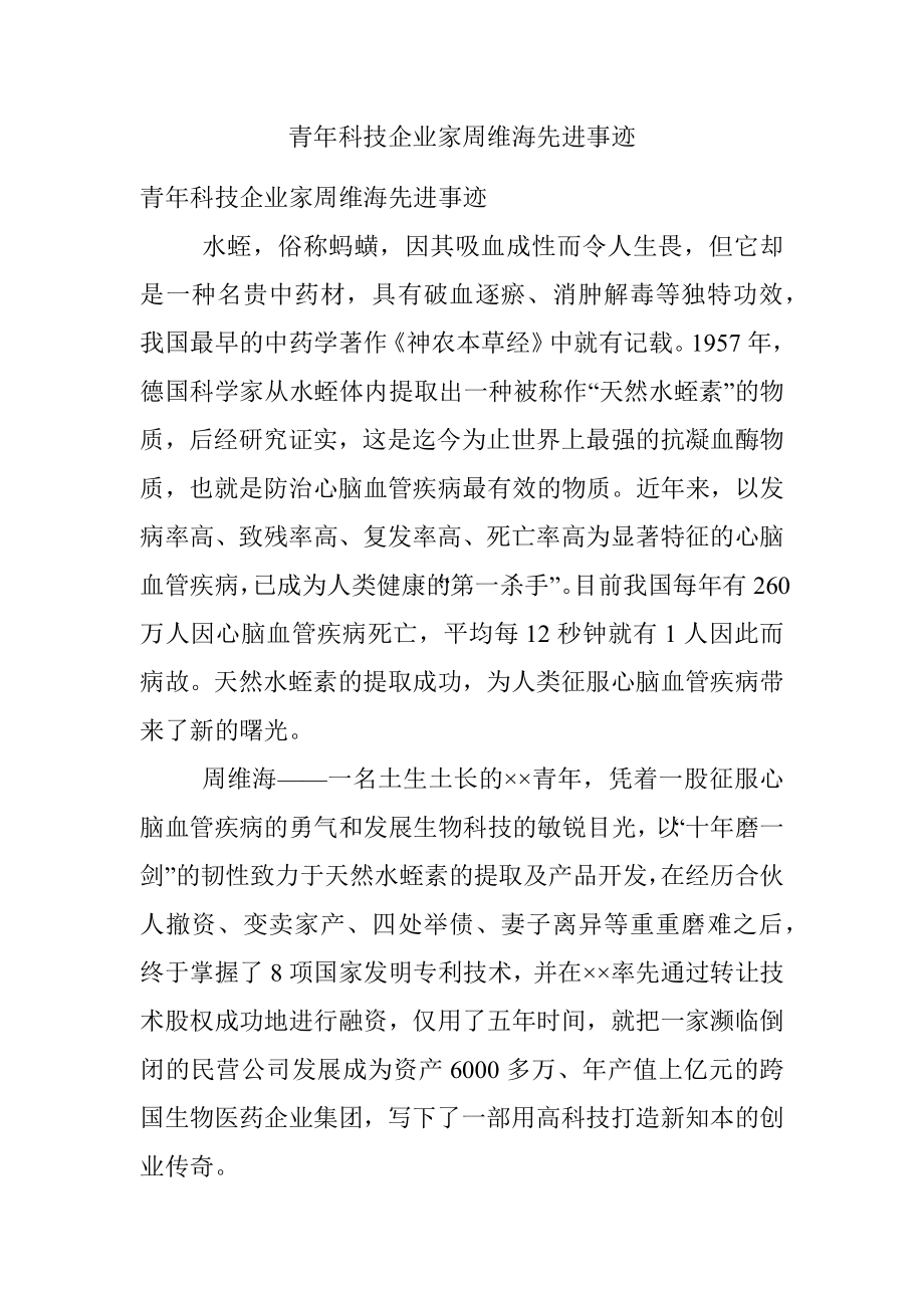 青年科技企业家周维海先进事迹.docx_第1页