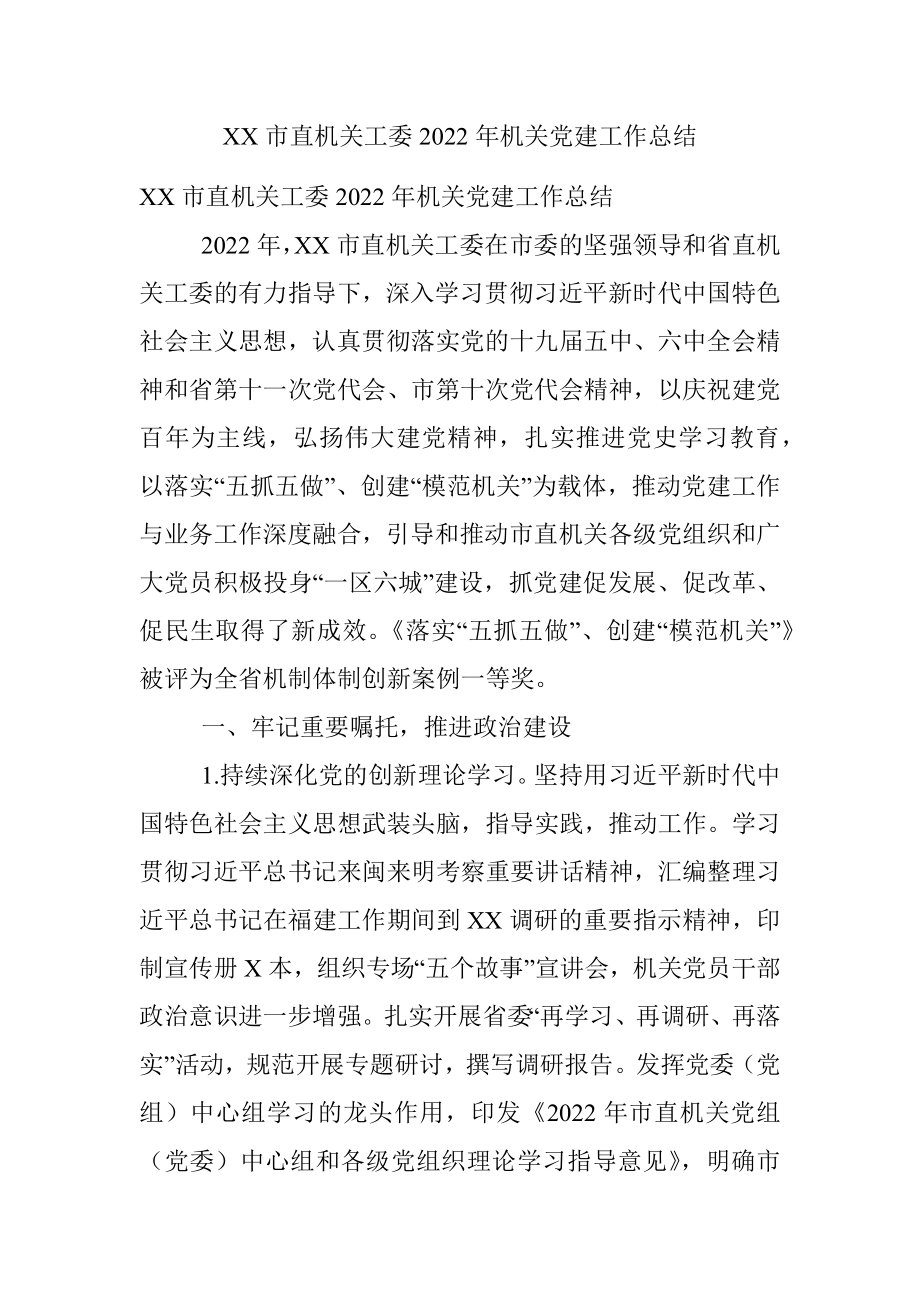 XX市直机关工委2022年机关党建工作总结.docx_第1页