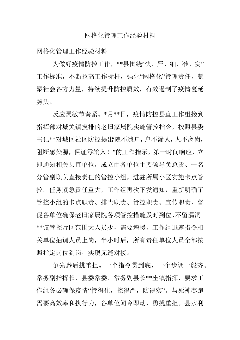 网格化管理工作经验材料.docx_第1页