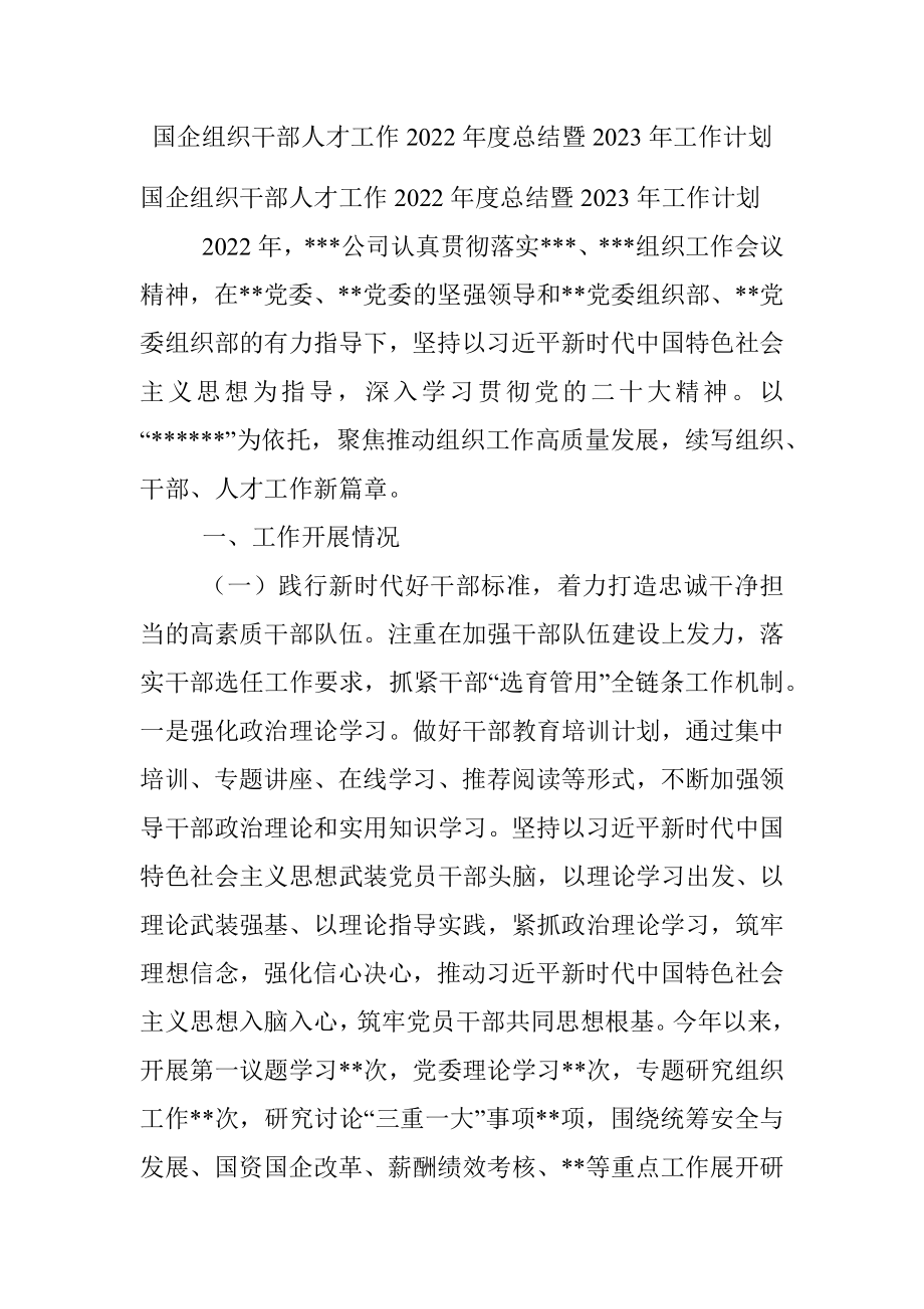 国企组织干部人才工作2022年度总结暨2023年工作计划.docx_第1页