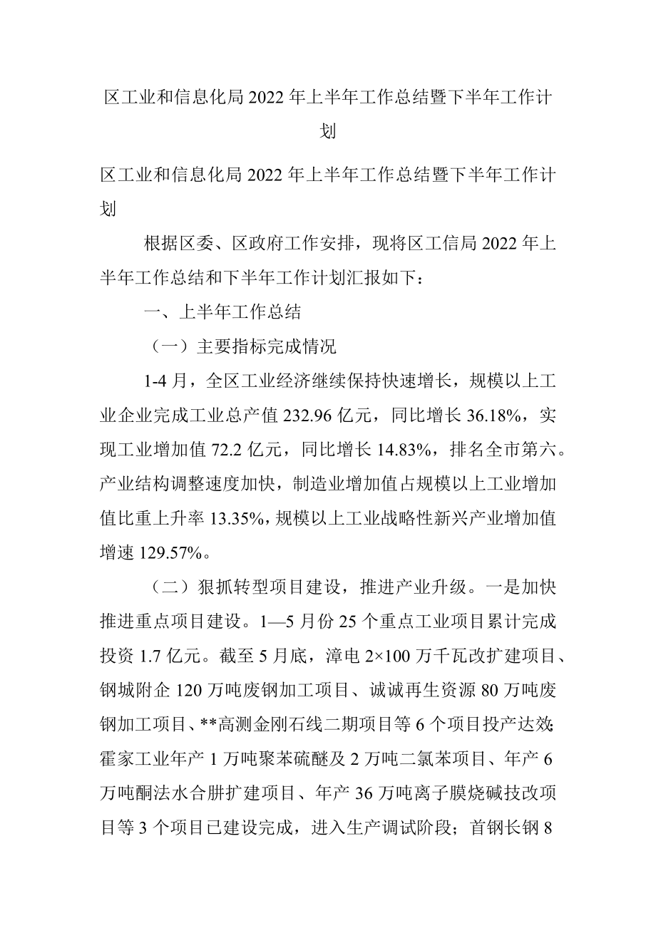 区工业和信息化局2022年上半年工作总结暨下半年工作计划.docx_第1页