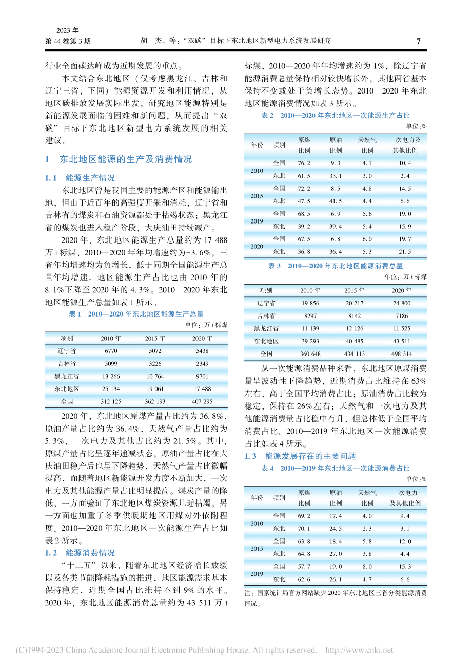 “双碳”目标下东北地区新型电力系统发展研究_胡杰.pdf_第2页