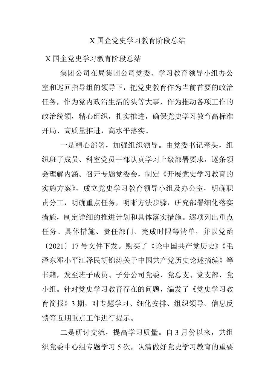 X国企党史学习教育阶段总结.docx_第1页