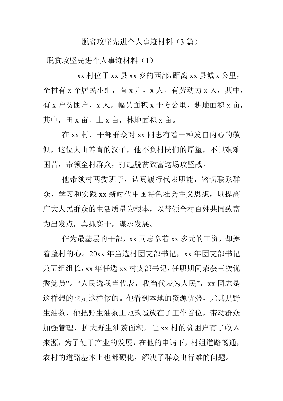 脱贫攻坚先进个人事迹材料（3篇）.docx_第1页